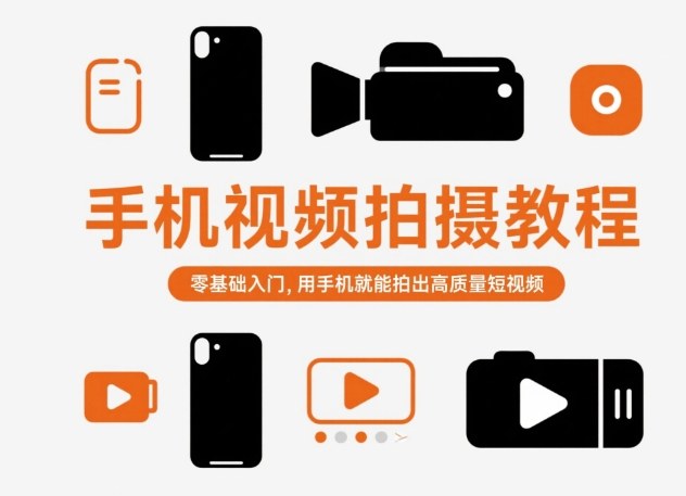 手机视频拍摄教程，零基础入门，用手机就能拍出高质量短视频-情久项目网