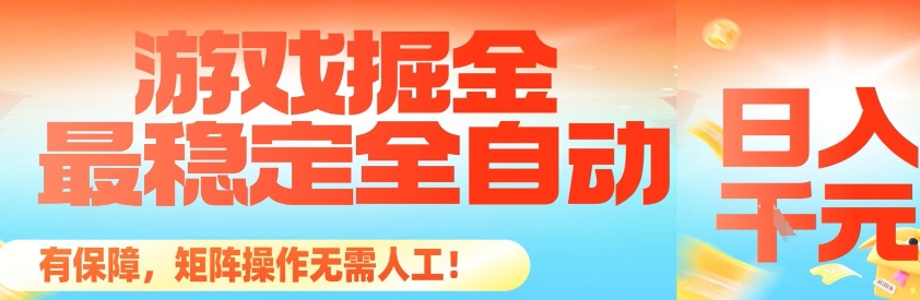 最稳定的全自动游戏掘金，日入1k，有保障，矩阵操作无需人工【揭秘】-情久项目网