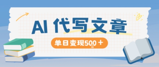 AI代写，写的越多，收益越多，长期稳定单日变现5张-情久项目网