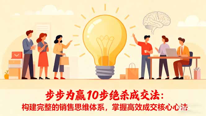 步步为赢10步绝杀成交法：构建完整的销售思维体系，掌握高效成交核心心法-情久项目网