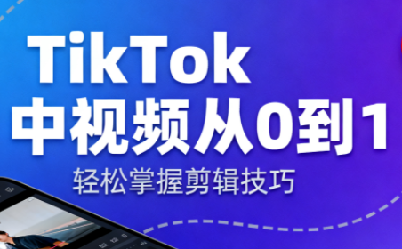 TikTok中视频制流程-情久项目网