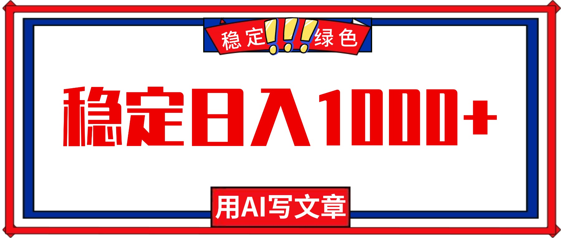 每天1小时，用AI写文章，稳定日入1000+，绿色蓝海永不失业项目！-情久项目网
