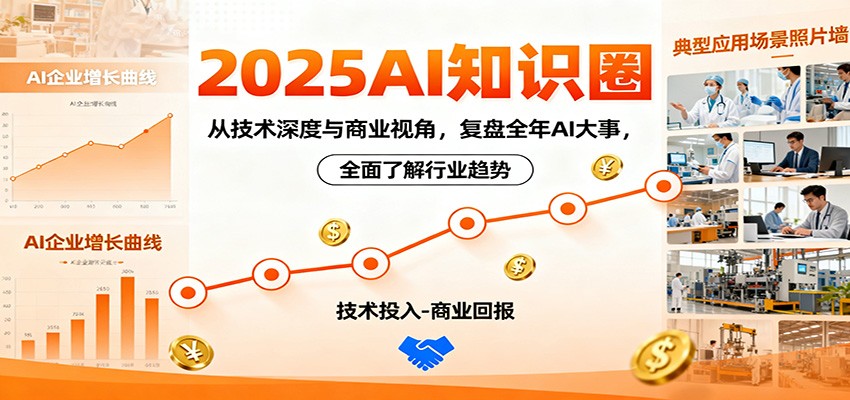 2025AI知识圈，从技术深度与商业视角，复盘全年AI大事，全面了解行业趋势-情久项目网