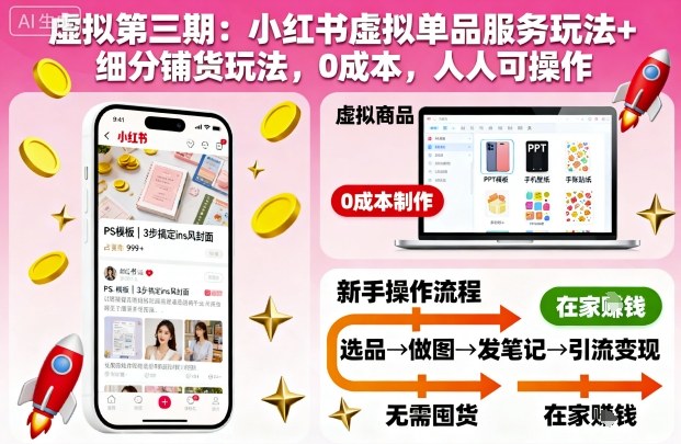 虚拟第三期：小红书虚拟单品服务玩法+细分铺货玩法，0成本，人人可操作(更新)-情久项目网