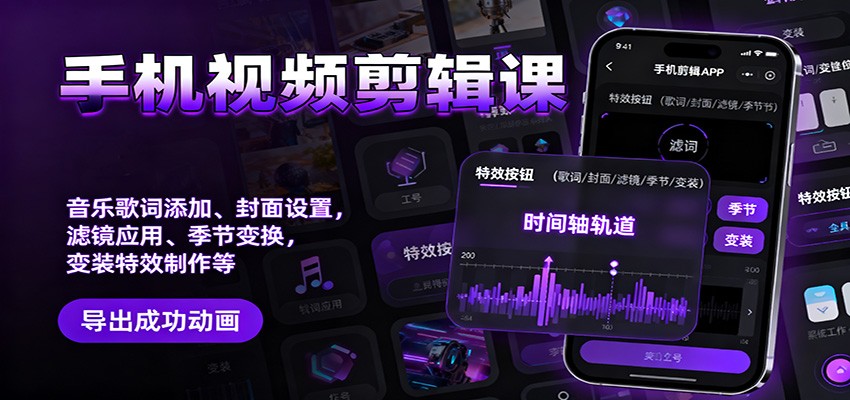手机视频剪辑课：音乐歌词添加、封面设置、滤镜应用、季节变换、变装特效制作等-情久项目网