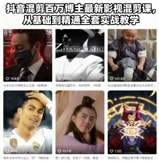 抖音混剪百万博主最新影视混剪课，从基础到精通全套实战教学-情久项目网