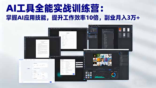 AI工具全能实战训练营：掌握AI应用技能，提升工作效率10倍，副业月入3万+-情久项目网