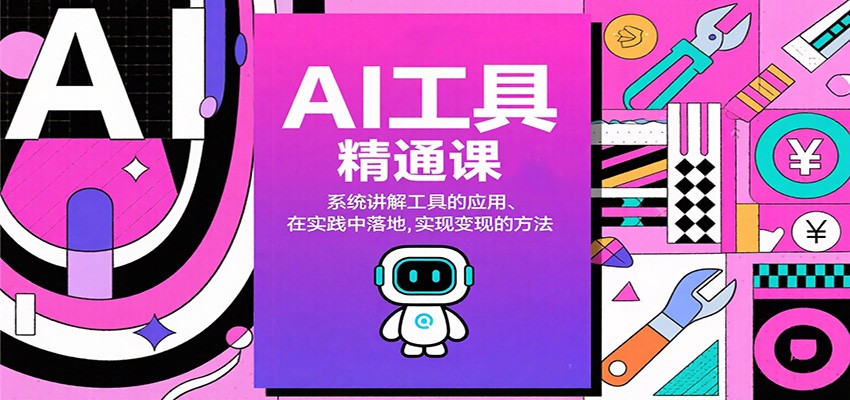 AI工具精通课，系统讲解工具的应用、在实践中落地，实现变现的方法-情久项目网