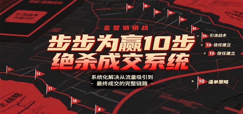 步步为赢10步绝杀成交系统，系统化解决从流量吸引到最终成交的完整链路-情久项目网