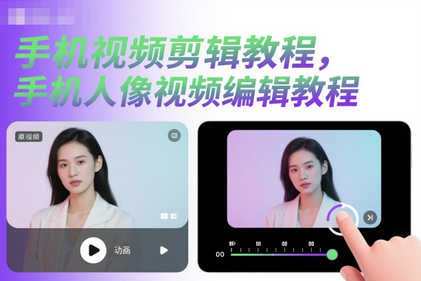 手机视频剪辑教程，手机人像视频编辑教程-情久项目网