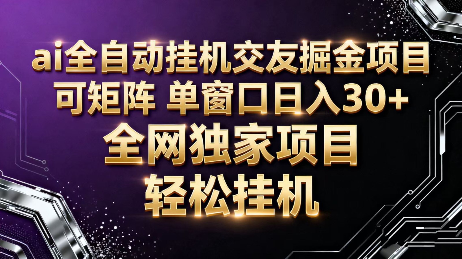 ai全自动挂机语聊掘金 可矩阵 单窗口轻松日入30+-情久项目网