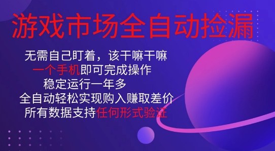 游戏市场全自动捡漏，只需单部手机即可，当天操作当天见结果。新手小白轻松月入1W+【揭秘】-情久项目网