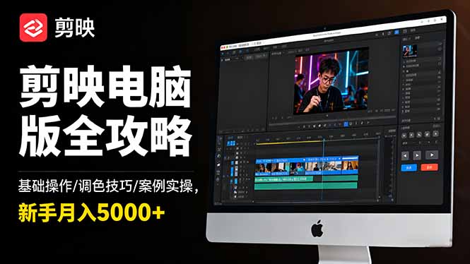 剪映电脑版全攻略：基础操作/调色技巧/案例实操，新手月入5000+-情久项目网