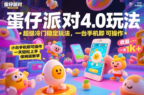 蛋仔派对4.0玩法，超级冷门稳定玩法，一台手机即可操作，小白轻松上手，一天1k+，保姆级教学【揭秘】-情久项目网