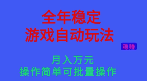 全年稳定的游戏自动玩法，稳定月入1W，操作简单可批量操作【揭秘】-情久项目网