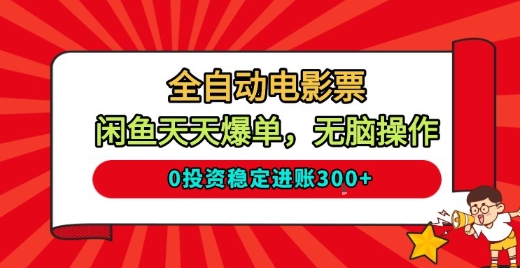 全自动电影票，闲鱼天天爆单，无脑操作，0投资稳定进账3张【揭秘】-情久项目网