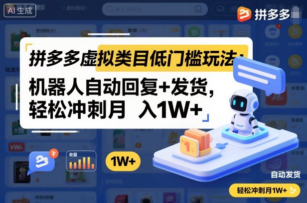 拼多多虚拟类目低门槛玩法：机器人自动回复+发货，轻松冲刺月入1W+-情久项目网