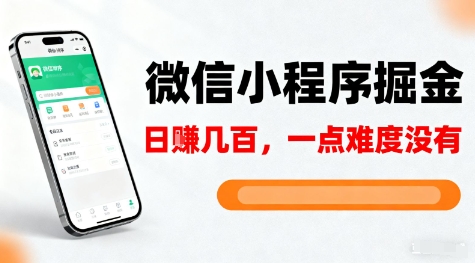 微信小程序掘金，5分钟就能学会上手操作，一点难度没有，日入几张【揭秘】-情久项目网