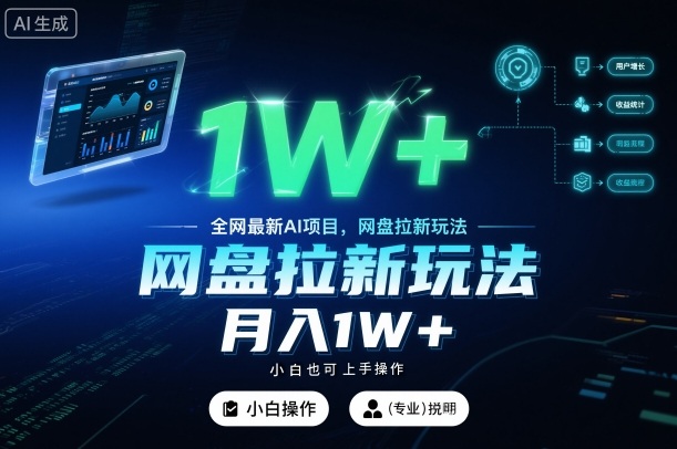 全网最新AI项目，网盘拉新玩法，小白也可上手操作，月入1W+【揭秘】-情久项目网
