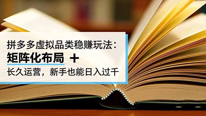 拼多多虚拟品类稳赚玩法：矩阵化布局 + 长久运营，新手也能日入过千-情久项目网