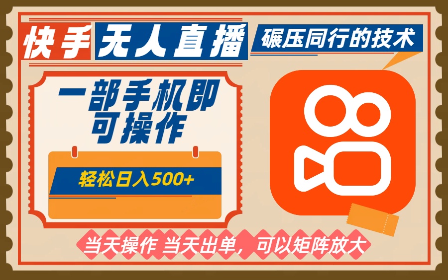 一部手机单日轻松500+，快手无人，不违规玩法，可矩阵-情久项目网
