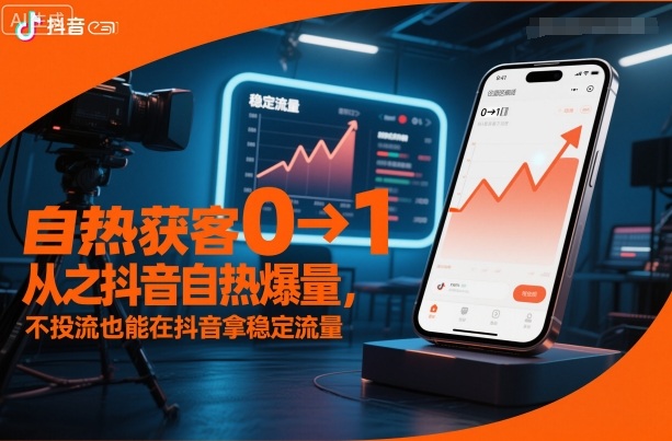 自热获客从0到1之抖音自热爆量，不投流也能在抖音拿稳定流量-情久项目网