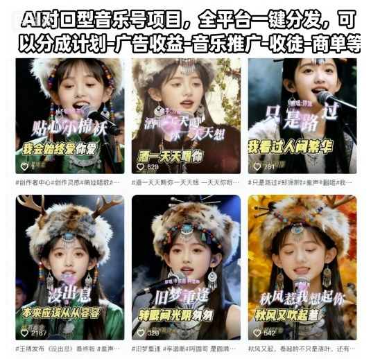 AI对口型音乐号项目，全平台一键分发，可以分成计划-广告收益-音乐推广-收徒-商单等-情久项目网
