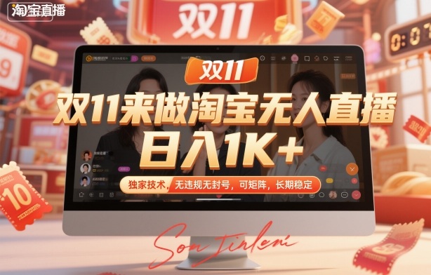 双11来做淘宝无人直播，日入1K+，独家技术，无违规无封号，可矩阵，长期稳定【揭秘】-情久项目网