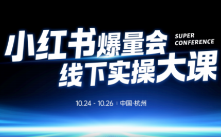 戴小胖·小红书爆量会线下课(杭州10月24-26号)-情久项目网