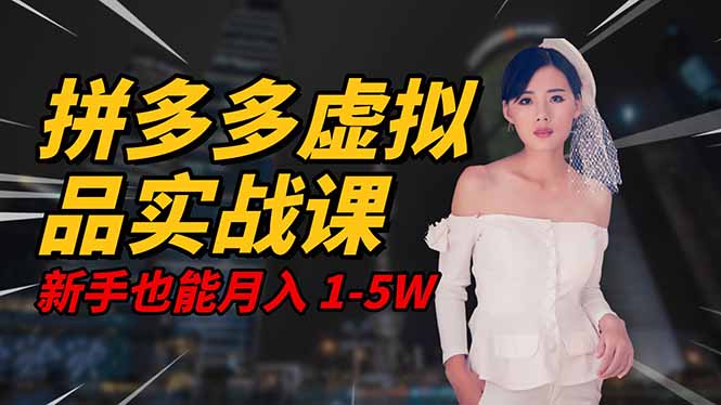 2025 拼多多虚拟品系统实战课，轻资产项目，可矩阵开工作室，新手也能…-情久项目网