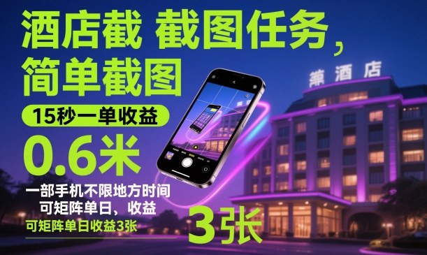 酒店截图任务，简单截图，15秒一单收益0.6米，一部手机不限地方时间，可矩阵单日收益3张【揭秘】-情久项目网