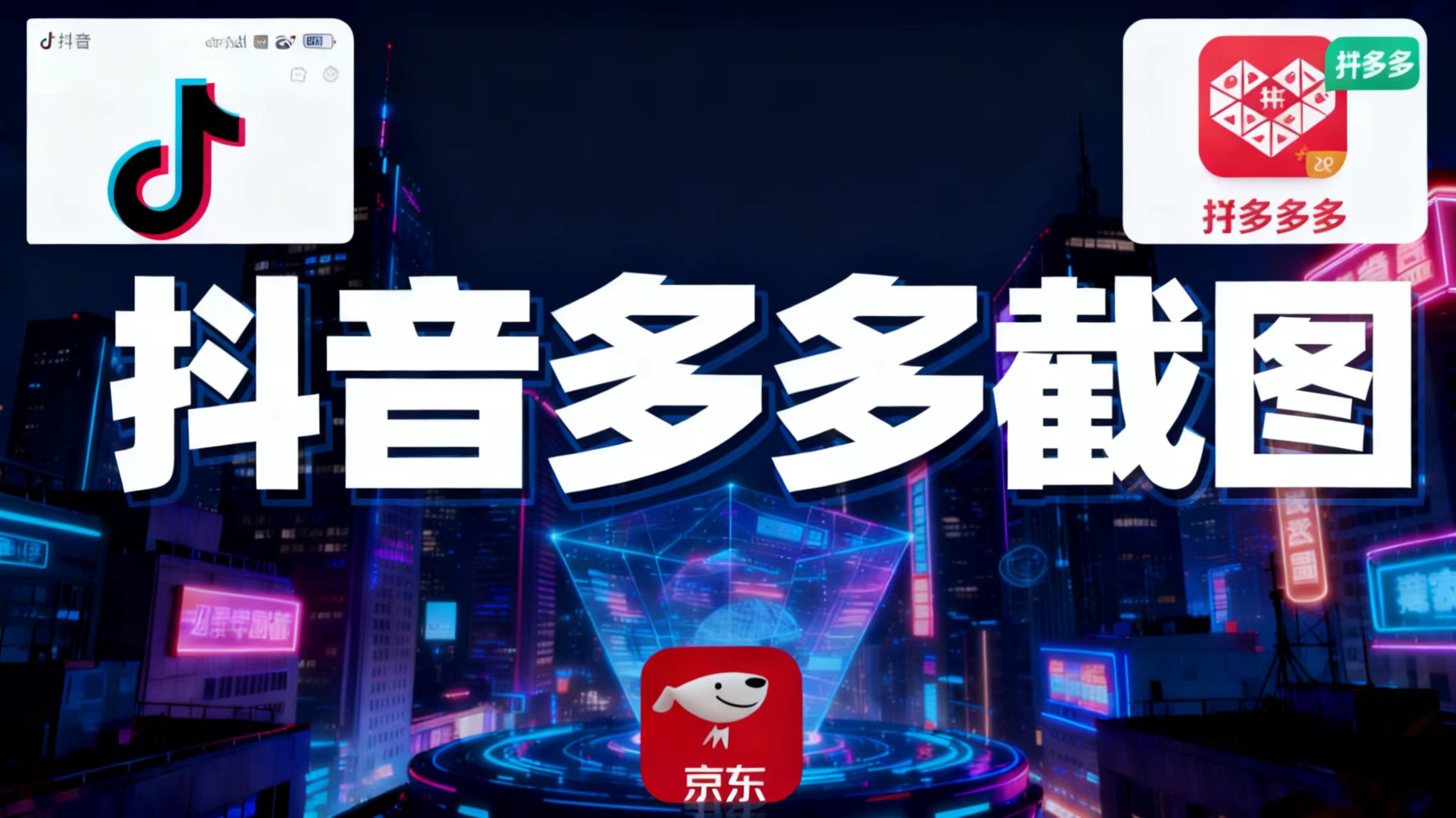 某音某多截图上传，操作简单，时间自由，单设备30，可矩阵-情久项目网