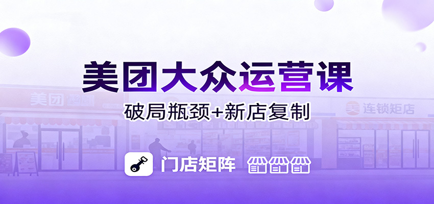 美团大众运营课：业绩增长飞轮/投流推广/排名规则/破局瓶颈/新店复制打爆-情久项目网