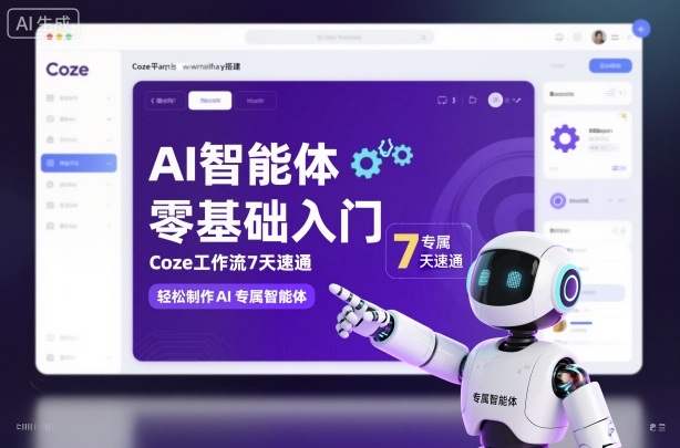 AI智能体零基础入门，Coze工作流7天速通，轻松制作AI专属智能体-情久项目网