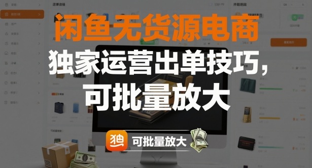 闲鱼无货源电商，独家运营出单技巧，可批量放大-情久项目网
