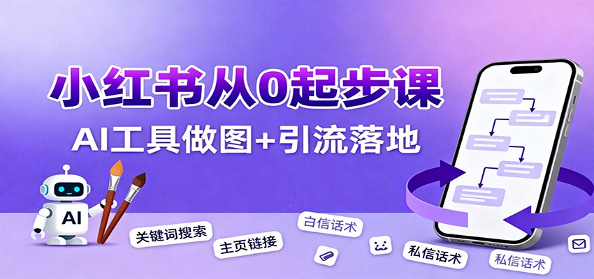 小红书引流从0起步，养号、内容发布、运营、AI工具做图，引流落地-情久项目网