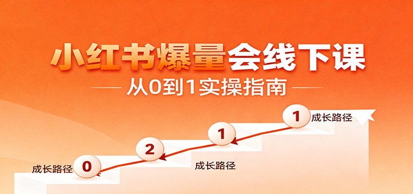 小红书爆量会线下课，聚焦小红书运营全流程，从0到1爆店实操方案-情久项目网