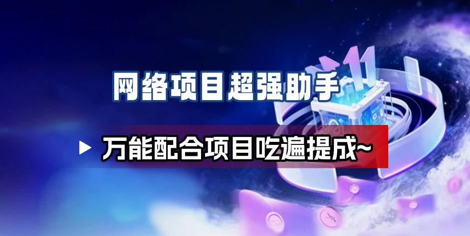 网络项目万能辅助工具_万能配合拉新项目吃遍提成-情久项目网