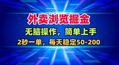 外卖浏览掘金，无脑操作，简单上手，每天稳定50-2张【揭秘】-情久项目网
