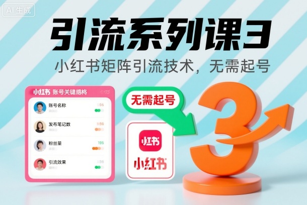 引流系列课3，小红书矩阵引流技术，无需起号-情久项目网