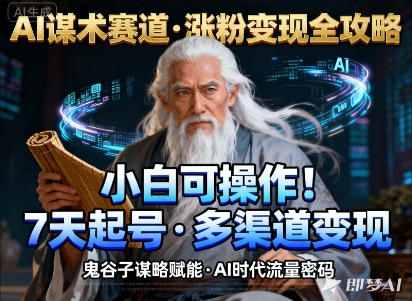 AI谋术赛道，涨粉快速，变现方式多样，小白可操作-情久项目网