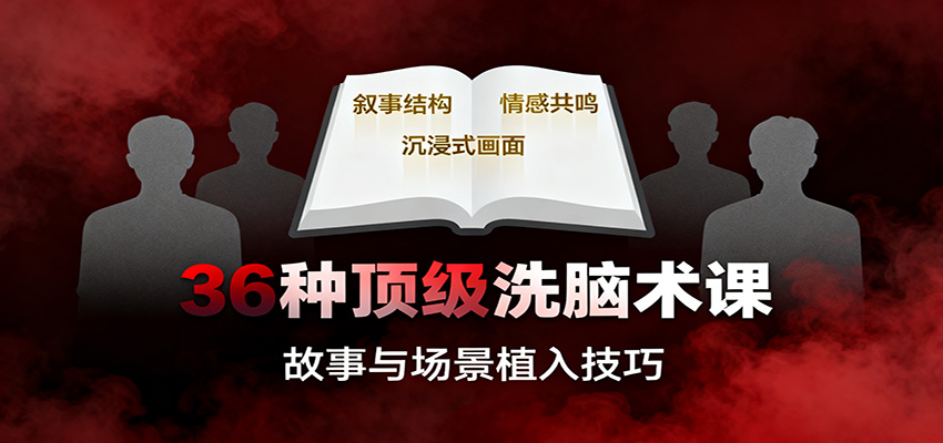 36种顶级洗脑术课：故事/数字/权威/场景/催眠等，掌握心理操控与认知影响技巧-情久项目网