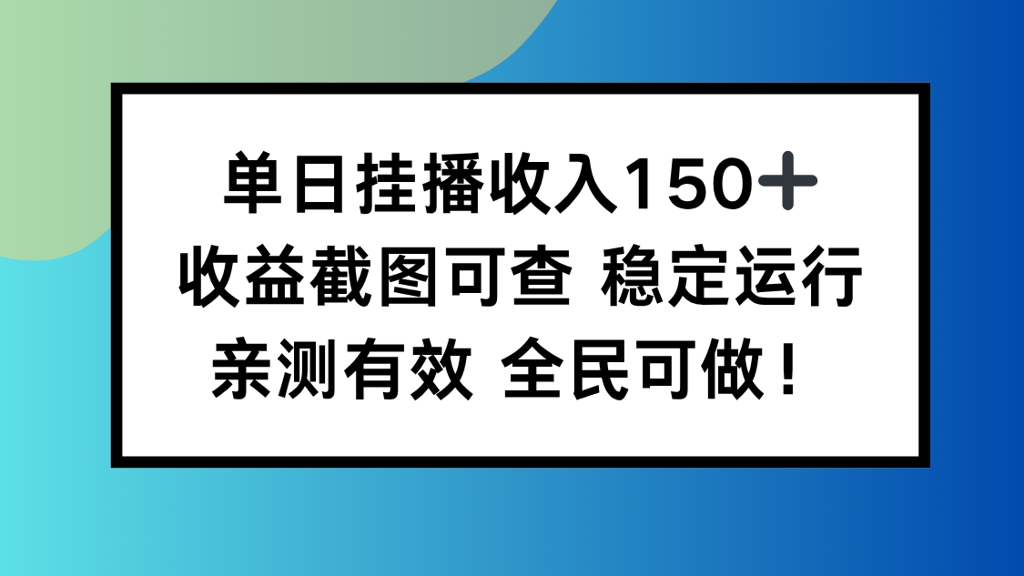 单日挂播收入150+，收益截图可查 稳定运行，全民可做!-情久项目网