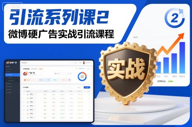 引流系列课2，微博硬广告实战引流课程-情久项目网