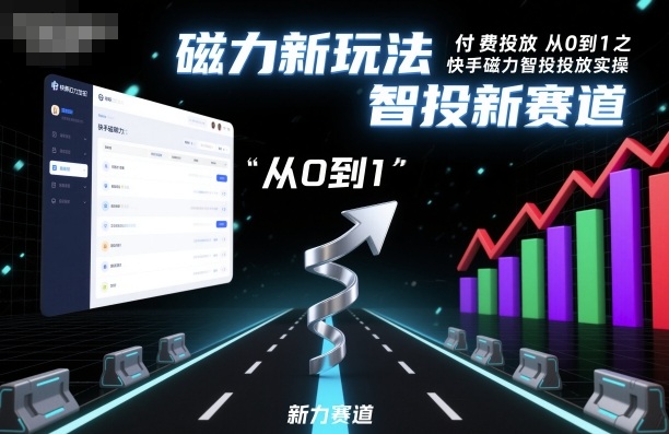 ⁤‍⁤⁢​⁤‬⁤‌​⁢⁣‍‬⁤⁣‬​​⁤‬⁣‬⁤‬‍‍​⁢​‬⁡⁢⁣⁢​‍​⁤‬‬‌⁣付费投放从0到1之快手磁力智投投放实操，磁力新玩法，智投新赛道-情久项目网