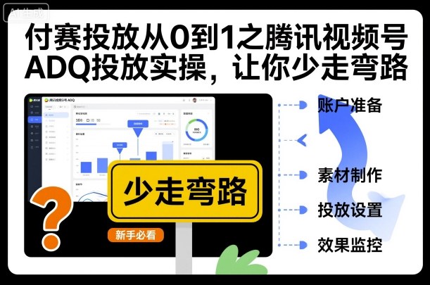 付赛投放从0到1之腾讯视频号ADQ投放实操，让你少走弯路-情久项目网