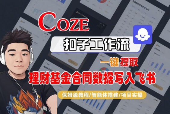 Coze扣子智能体工作流一键提取理财基金合同数据写入飞书，全流程保姆级教学-情久项目网