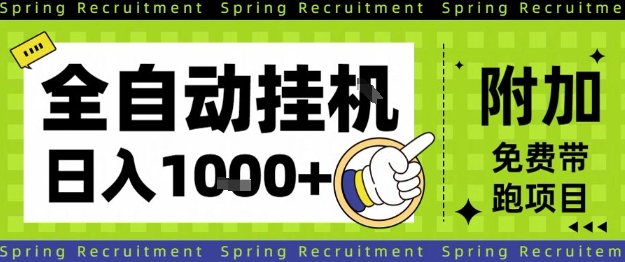 全自动挂G项目，只需进行简单设置，长期稳定，单日收益1k+【揭秘】-情久项目网