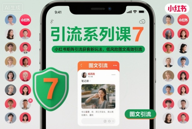 引流系列课7，小红书矩阵引流获客新玩法，低风险图文高效引流-情久项目网