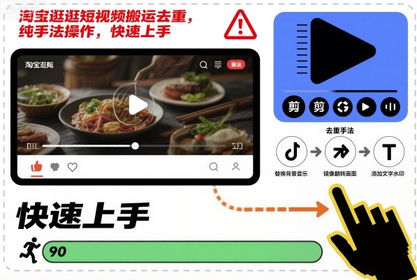 淘宝逛逛短视频搬运去重，纯手法操作，快速上手-情久项目网